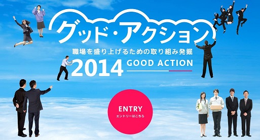 GOOD　ACTION2014　イメージ